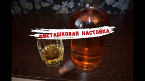 Настойка на фисташках и скорлупе ореха макадамия.