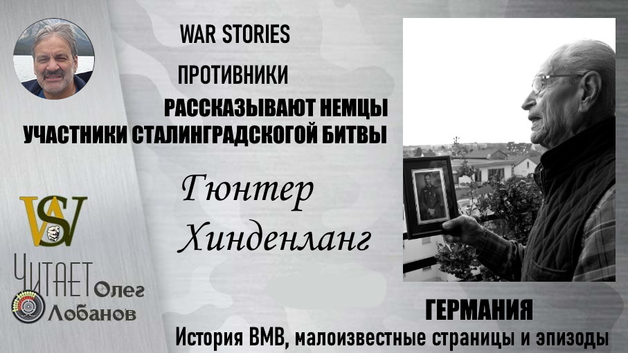 Гюнтер Хинденланг . Проект "WAR STORIES". Военные истории Владимира Крупника. Германия.