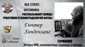 Гюнтер Хинденланг . Проект "WAR STORIES". Военные истории Владимира Крупника. Германия.