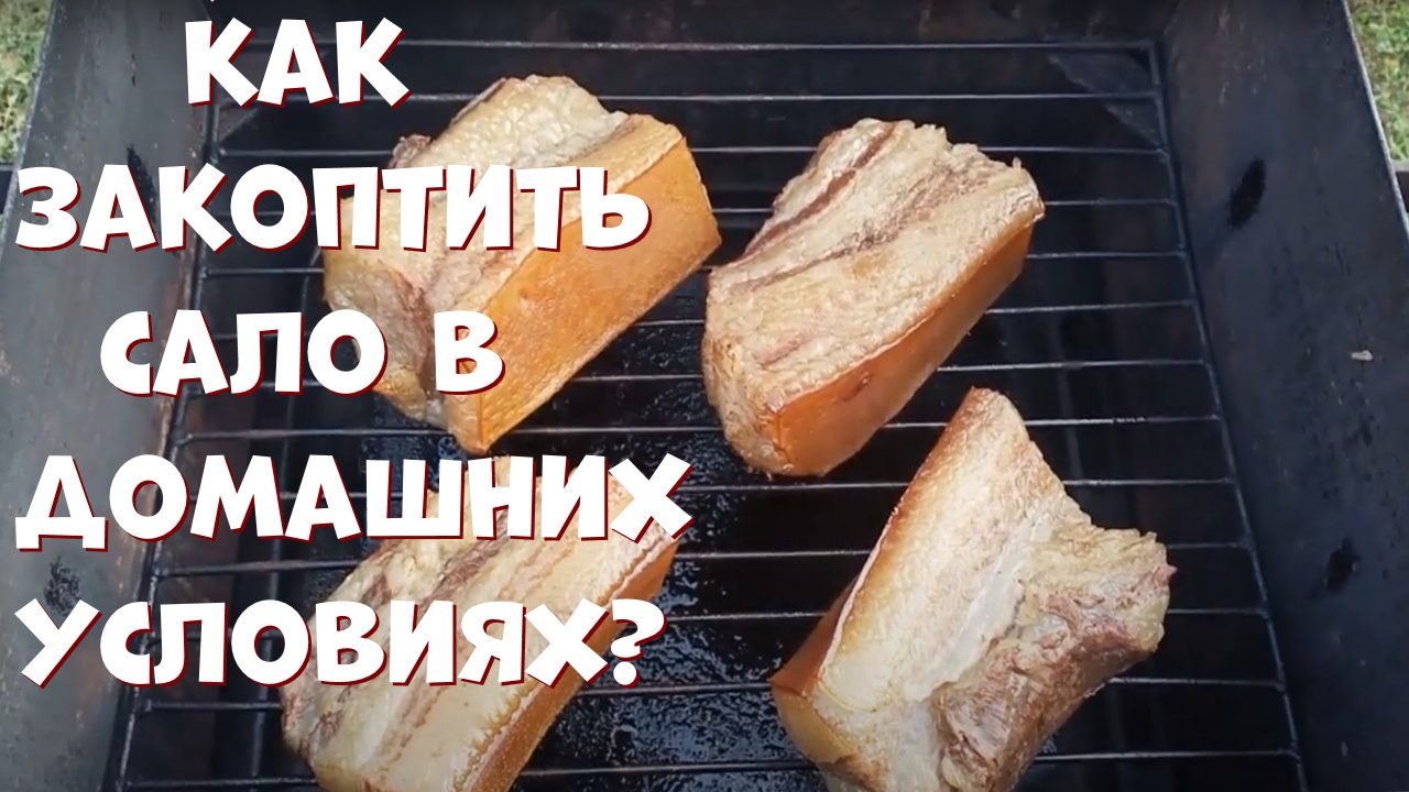 Готовим копченое сало в домашней коптильне. Простой рецепт. смотреть онлайн