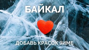 Байкальская экспедиция. Добавьте зиме красок!