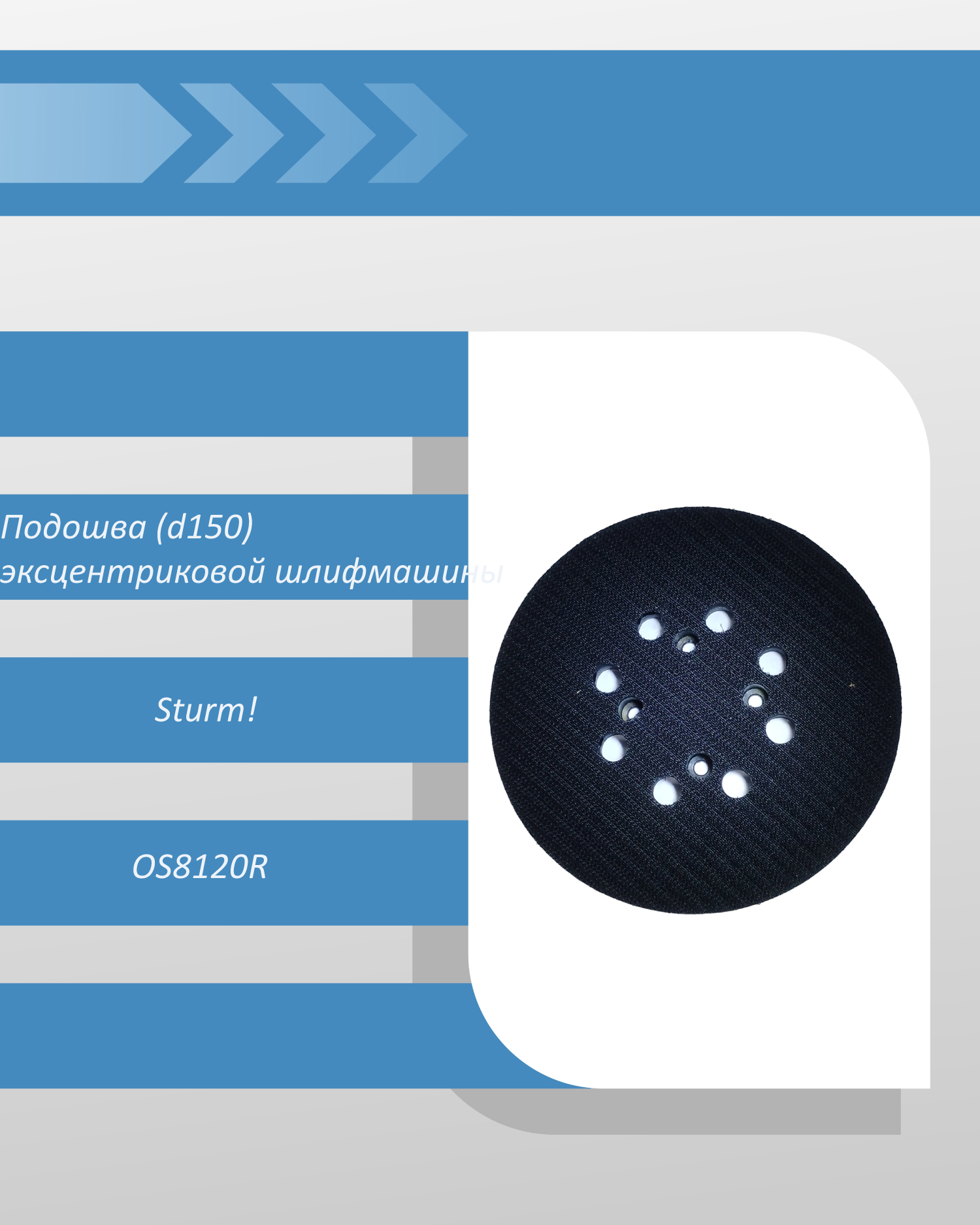 Подошва (d150) эксцентриковой шлифмашины Sturm OS8120R