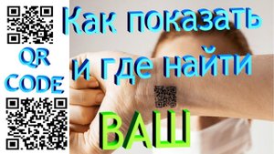 Где взять и как показать ВАШ QR Code (если не знаете).