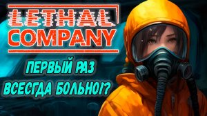 Lethal Company ПЕРВЫЙ ЗАПУСК!