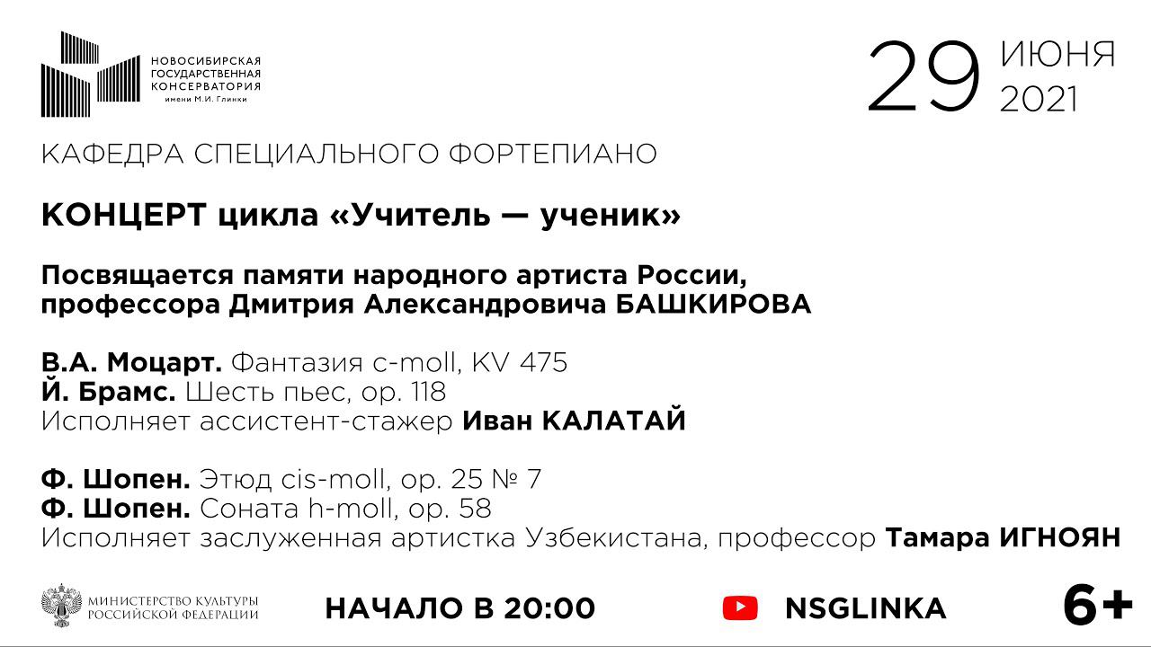 Концерт памяти Д.А. Башкирова