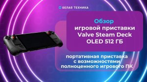 Valve Steam Deck OLED 512 ГБ — устройство, которое открывает дверь в бесконечный мир приключений