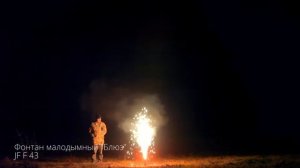 Фонтан малодымный Блюз JF F43 New