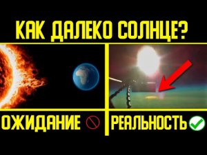 ✅ Солнце очень близко к Земле