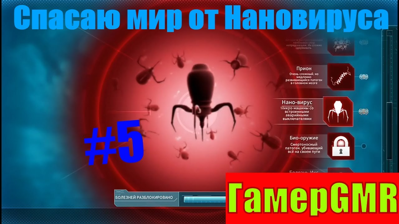 Нано plague inc. Нано вирус. Примеры нановирусов. Вирусная нанотехнология.