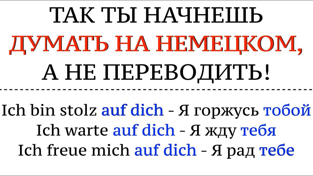 КАК ДУМАТЬ НА НЕМЕЦКОМ?! А не переводить в голове. Немецкий язык, говорить свободно.