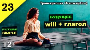 Английский язык #will будущее время English speaking practice - future simple (транскрипция) Урок 23