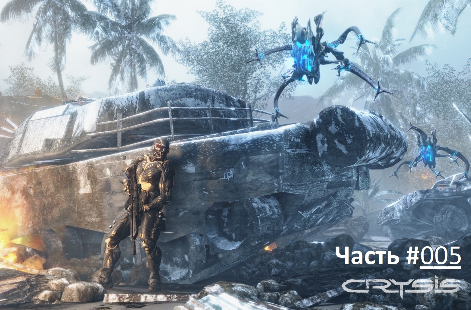 CRYSIS / Прохождение игры Кризис / Часть 5 / Кроссирование