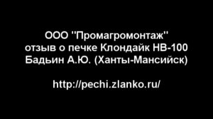 Отзыв о печи Клондайк НВ-100