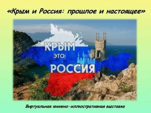 "Крым и Россия прошлое и настоящее"