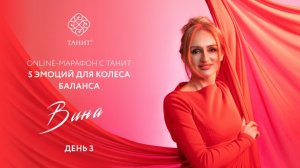 5 эмоций для колеса баланса. Марафон, день 3. Вина ✦ Танит