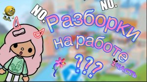 //Разборки на работе//Toka Angel//💗🫶🏻🌸🪷👩🏼🏫