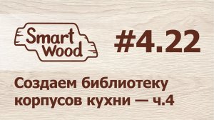 Раздел 4 Урок №22. Создаем выдвижной узкий шкаф.