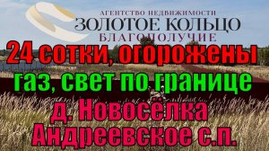 Участок 24 сотки с видом на храм в селе Новосёлка, Андреевское сельское поселение