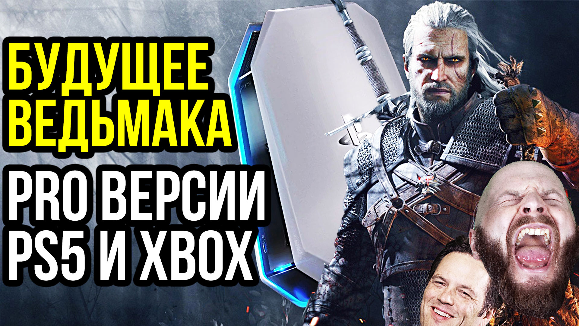 PS5 Pro и Xbox Pro не нужны. Будущее Ведьмака. Муравьи-интеллектуалы?