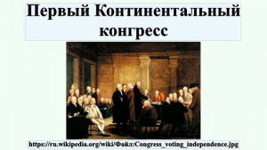 Первый Континентальный конгресс