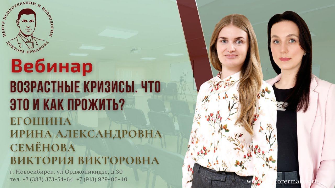 Вебинар "Возрастные кризисы. Что это и как это прожить?" Семенова В.В., Егошина И.А.