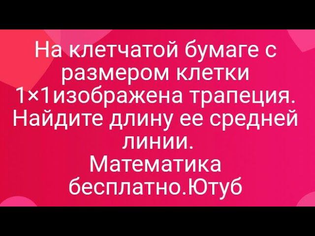 19)На клетчатой бумаге с размером клетки 1×1изображена трапеция. Найдите длину ее средней линии.