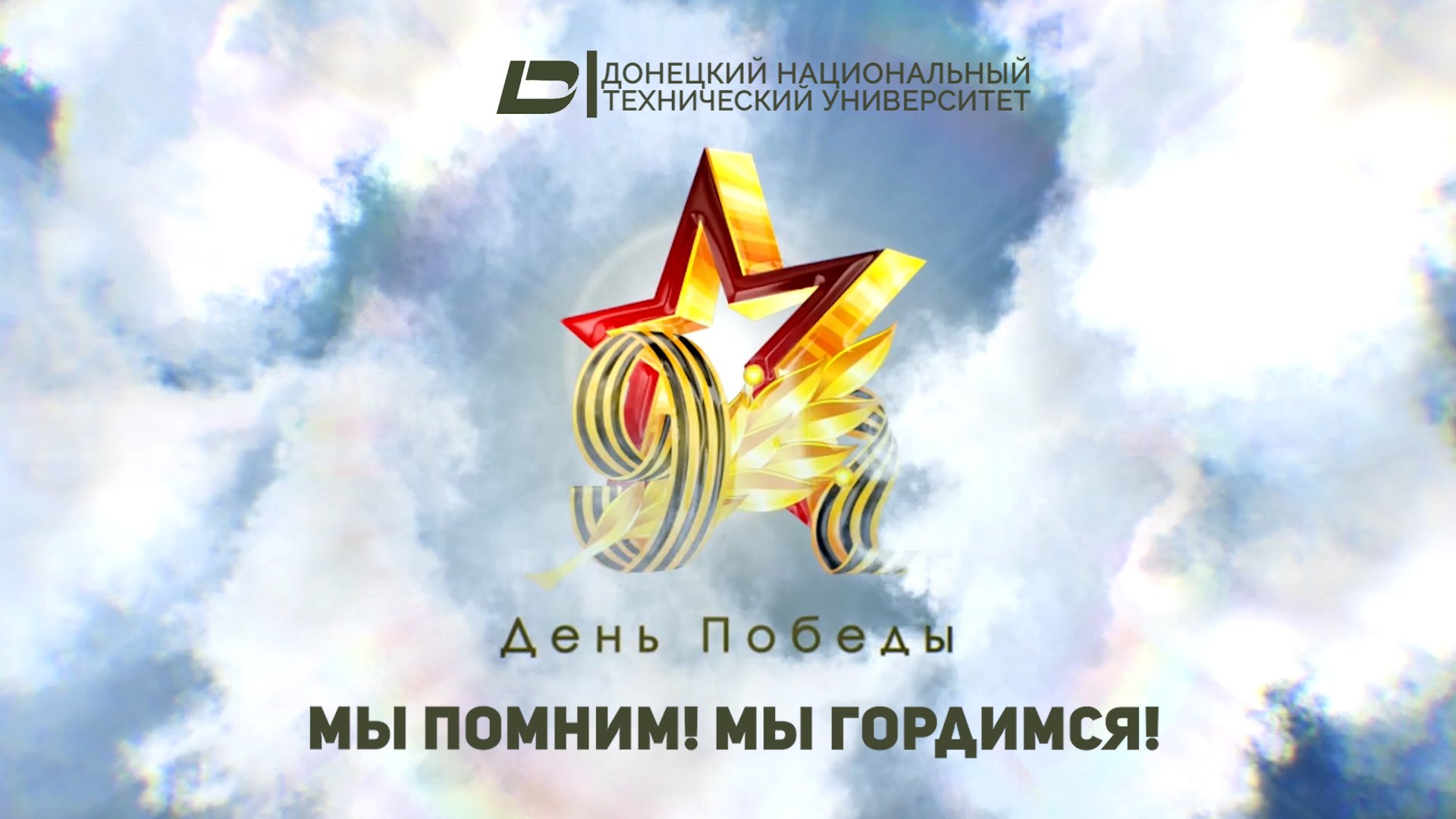 Поздравляем с Днём Победы!