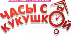 Леонид Филатов  Часы с кукушкой  Комедийный радиоспектакль