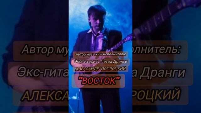 Восток.Автор музыки и исполнитель Александр Попроцкий(экс-гитарист Петра Дранги