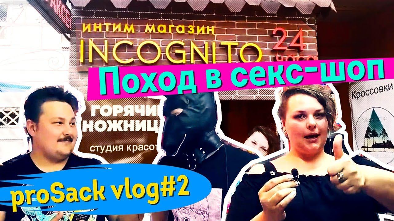 Поход в секс-шоп Incognito Краснодар. Durex и Contex все еще отстой 18+ | proSack vlog #2