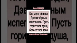 ЗА ОБИДУ...РИТУАЛ ДЛЯ ВСЕХ.ИНГА ХОСРОЕВА.ВЕДЬМИНА ИЗБА.