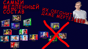 Пробую самый медленный состав в Efootball 2023! ИХ ОБГОНИТ ДАЖЕ БУСКЕТС #efootball2023 #pes2023 #efo