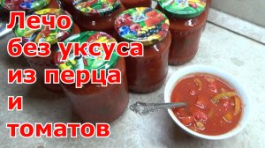 Лечо без уксуса из томатов и перца на зиму. Без стерилизации и отлично хранится. Вкусно и просто!!!