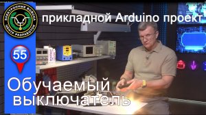 Дистанционный обучаемый релейный выключатель | прикладной Arduino проект