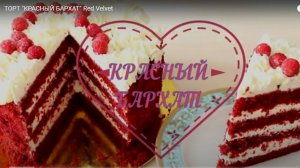 ТОРТ _КРАСНЫЙ БАРХАТ_ Red Velvet