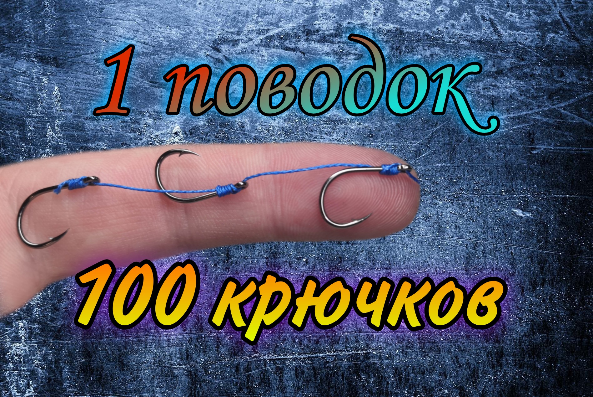 Как привязать крючок без узла No-Knot. Лайфхаки. Секреты рыбаков.