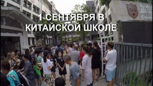 1 сентября в Китайской школе. Первый день в школе.