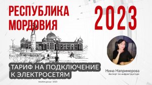 Тариф 2023 года на подключение к электросетям в республике Мордовия