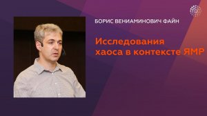 Файн Б.В. Хаос. Часть 3. Исследования хаоса в контексте ЯМР
