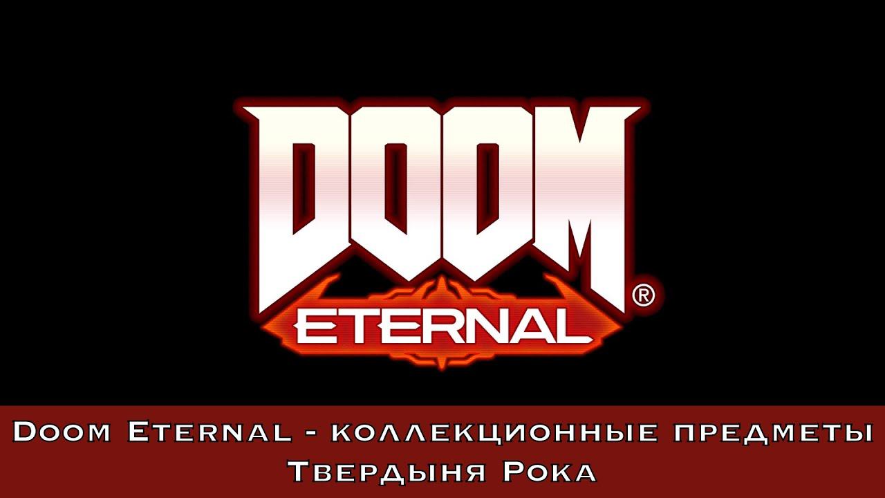 Doom Eternal — Все коллекционные предметы (Твердыня Рока)