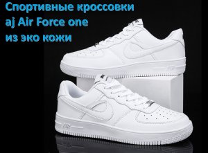 Кроссовки мужские New AJ Air Force One (реплика)
Арт. 657544671255