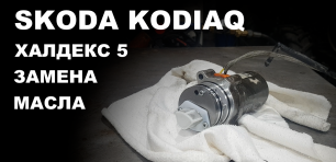 Шкода кодиак замена масла в муфте халдекс пятого поколения. Skoda Kodiaq haldex 5