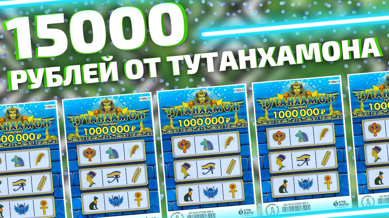 Выиграл 15000 в моментальную лотерею Тутанхамон ???