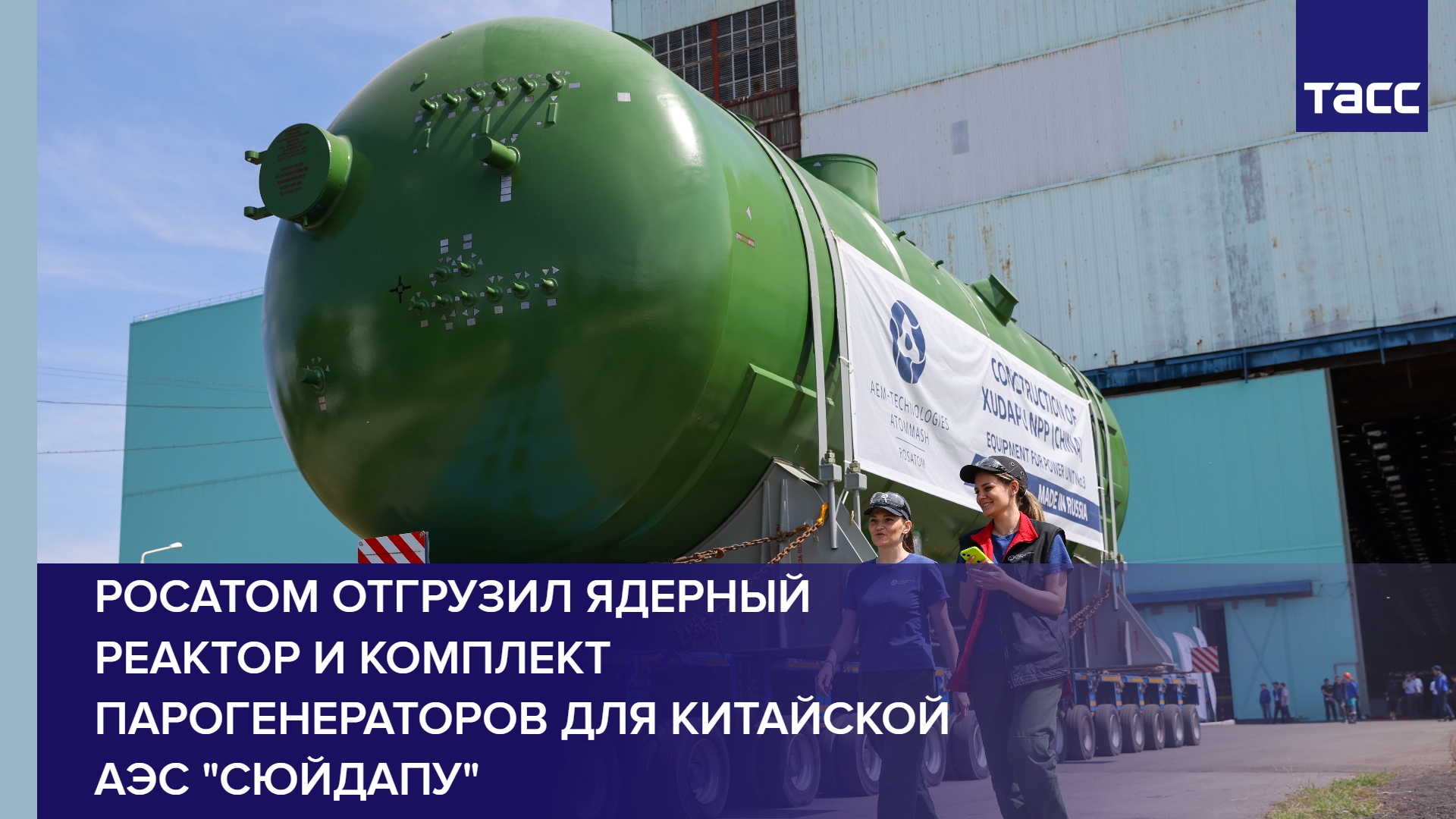 Росатом отгрузил ядерный реактор и комплект парогенераторов для китайской АЭС "Сюйдапу" #shorts