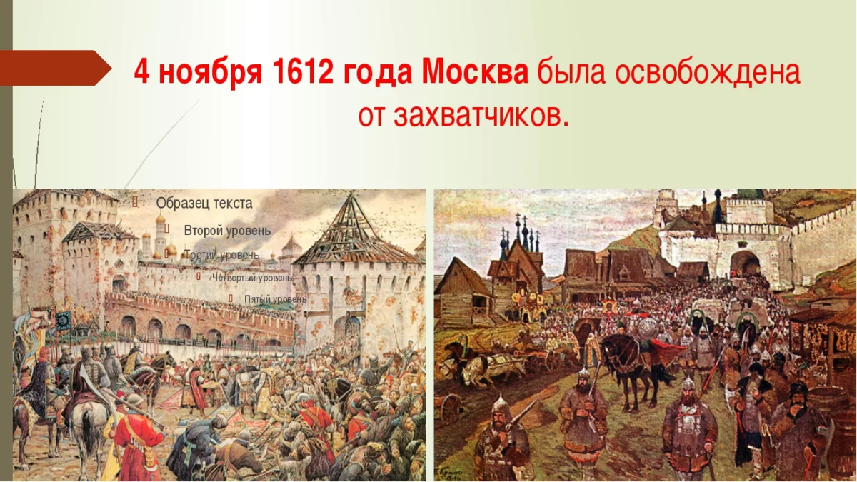 В каком году москву освободили от поляков