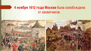 Освобождение Москвы от поляков