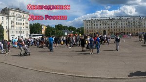 Северодвинск День России (2024)