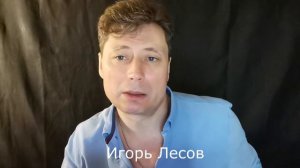 Видеовизитка Игорь Лесов 2022 #игорьлесов