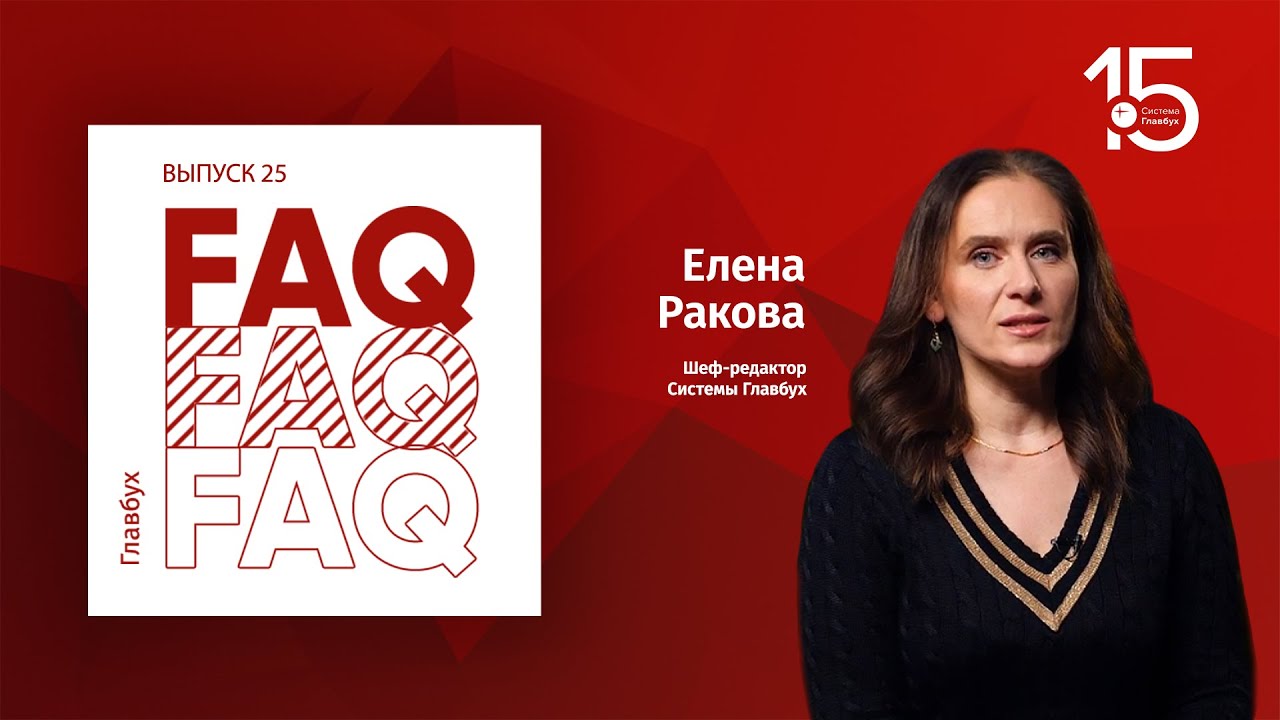 Главбух FAQ #25. Елена Ракова отвечает на вопросы про коронавирусные субсидии