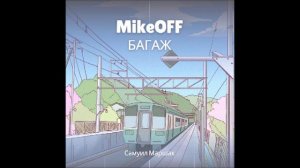 MikeOFF - Багаж (Маршак)